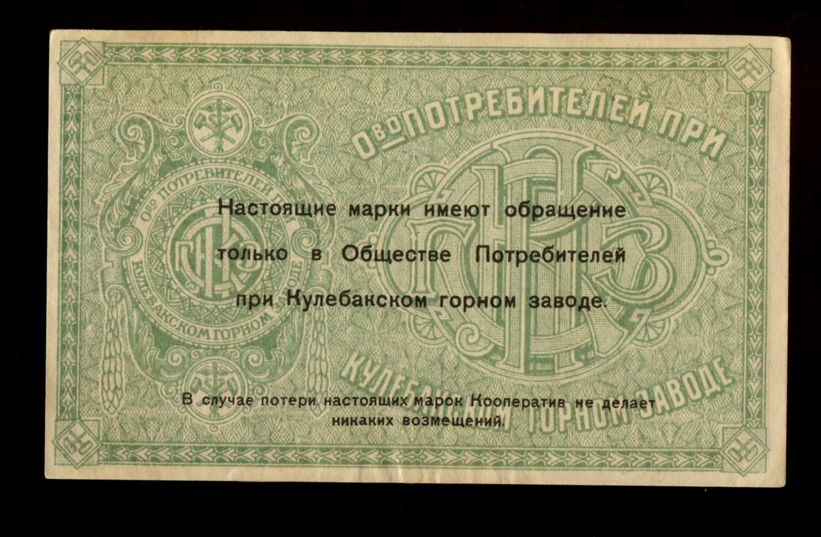 Бона. 1 рубль 1918 г. Общество Потребителей при Кулебакском горном заводе Кулебаки