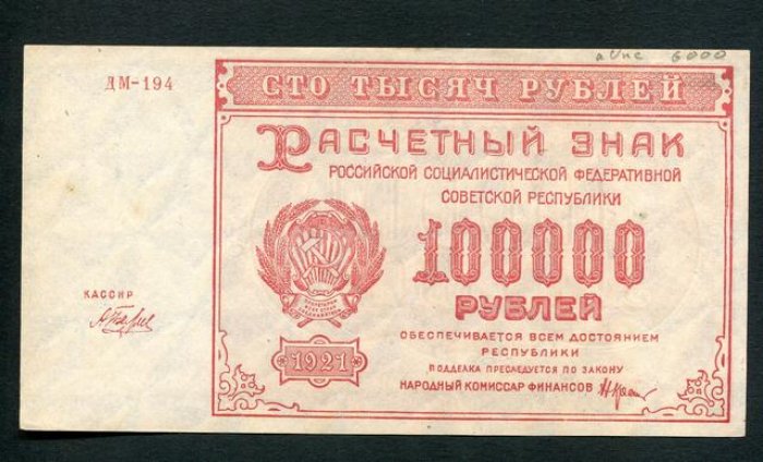 Расчетный знак РСФСР «Бона» — 100000 рублей, 1921 г. (16×8,7 см)