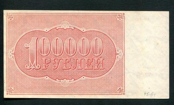 Расчетный знак РСФСР «Бона» — 100000 рублей, 1921 г. (16×8,7 см)