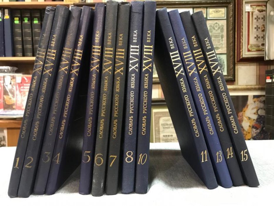 Словарь русского языка XVIII века (тома 1–8, 10–11, 13–15). Систематическое описание лексики эпохи становления русского литературного языка