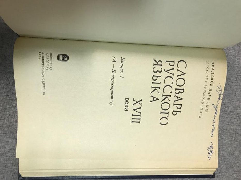 Словарь русского языка XVIII века (тома 1–8, 10–11, 13–15). Систематическое описание лексики эпохи становления русского литературного языка