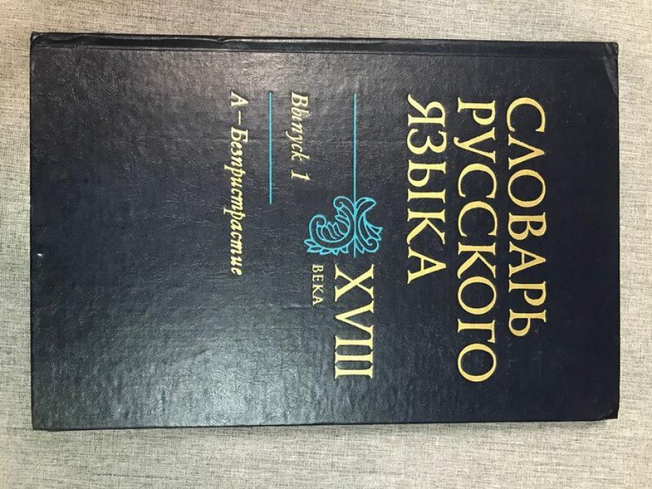 Словарь русского языка XVIII века (тома 1–8, 10–11, 13–15). Систематическое описание лексики эпохи становления русского литературного языка