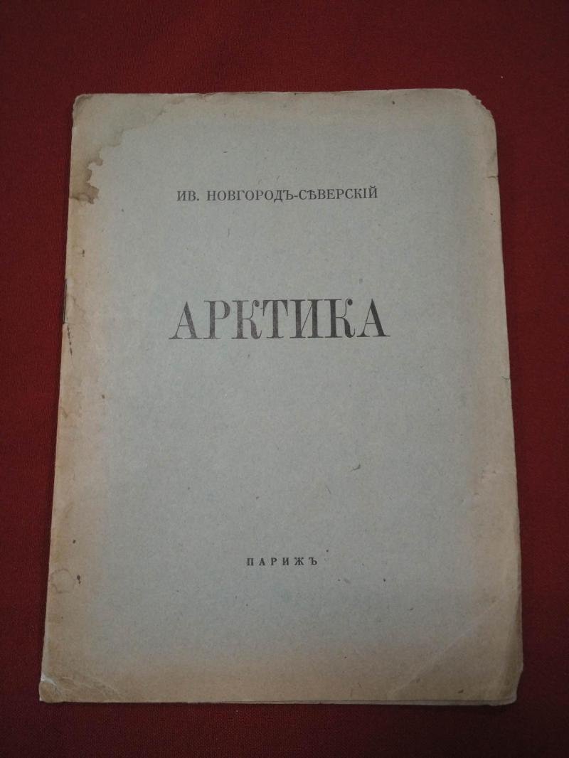 Иван Новгород-Северский. «Арктика». Стихотворения (редкий эмигрантский сборник, 1942, Париж)