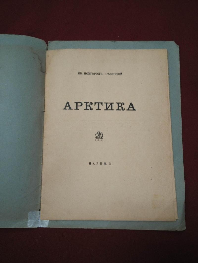 Иван Новгород-Северский. «Арктика». Стихотворения (редкий эмигрантский сборник, 1942, Париж)