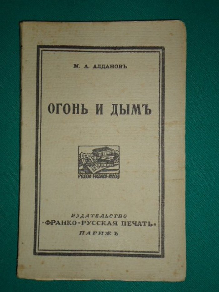 Алданов. «Огонь и дым». Париж, Франко‑русская печать, 1922 — прижизненное издание в редкой сохранности