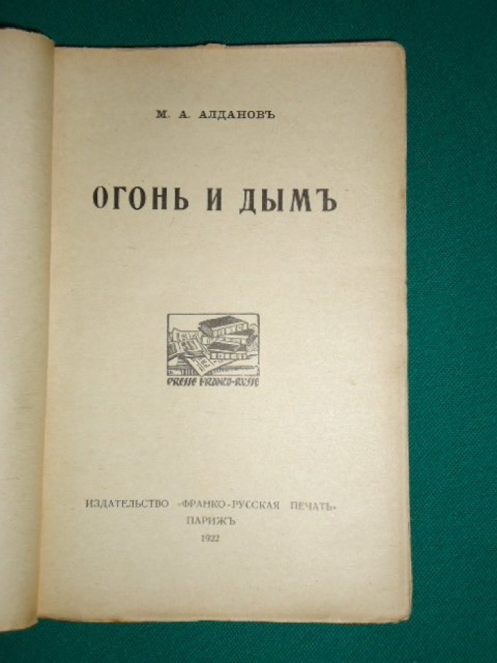 Алданов. «Огонь и дым». Париж, Франко‑русская печать, 1922 — прижизненное издание в редкой сохранности