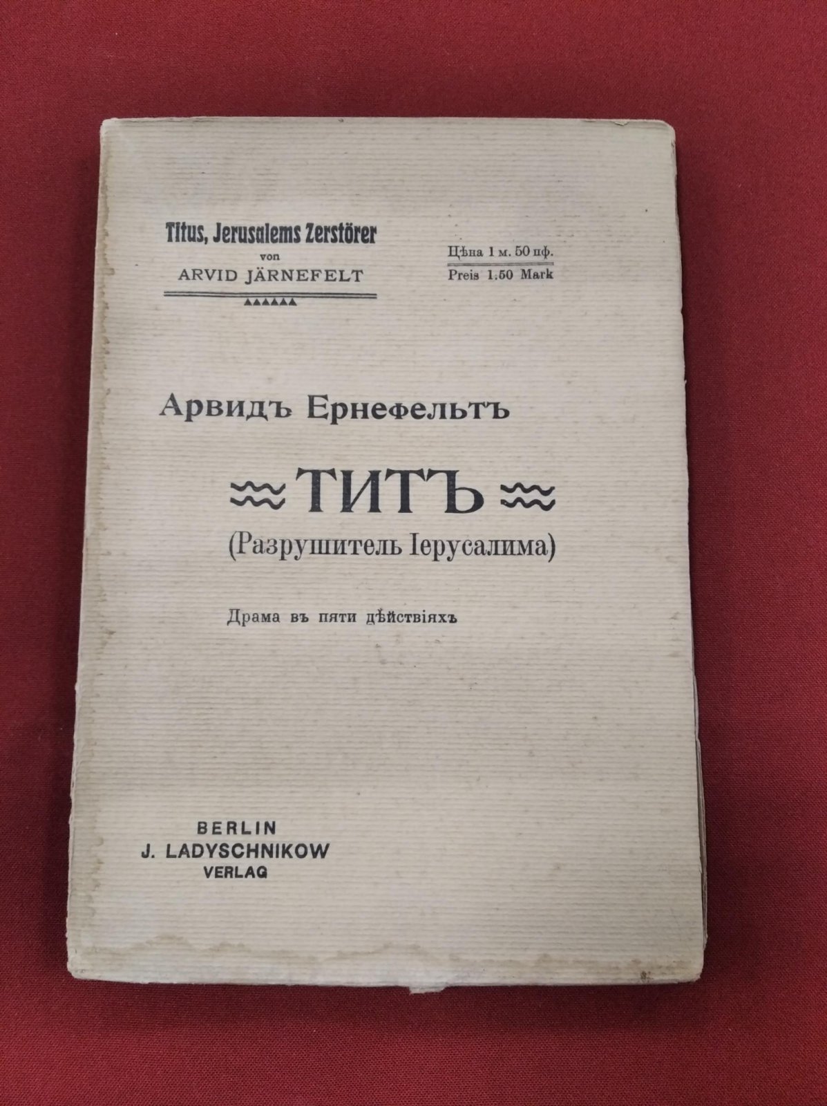 Арвид Ярнефельт — «Тит, разрушитель Иерусалима». Драма в пяти действиях (1909)