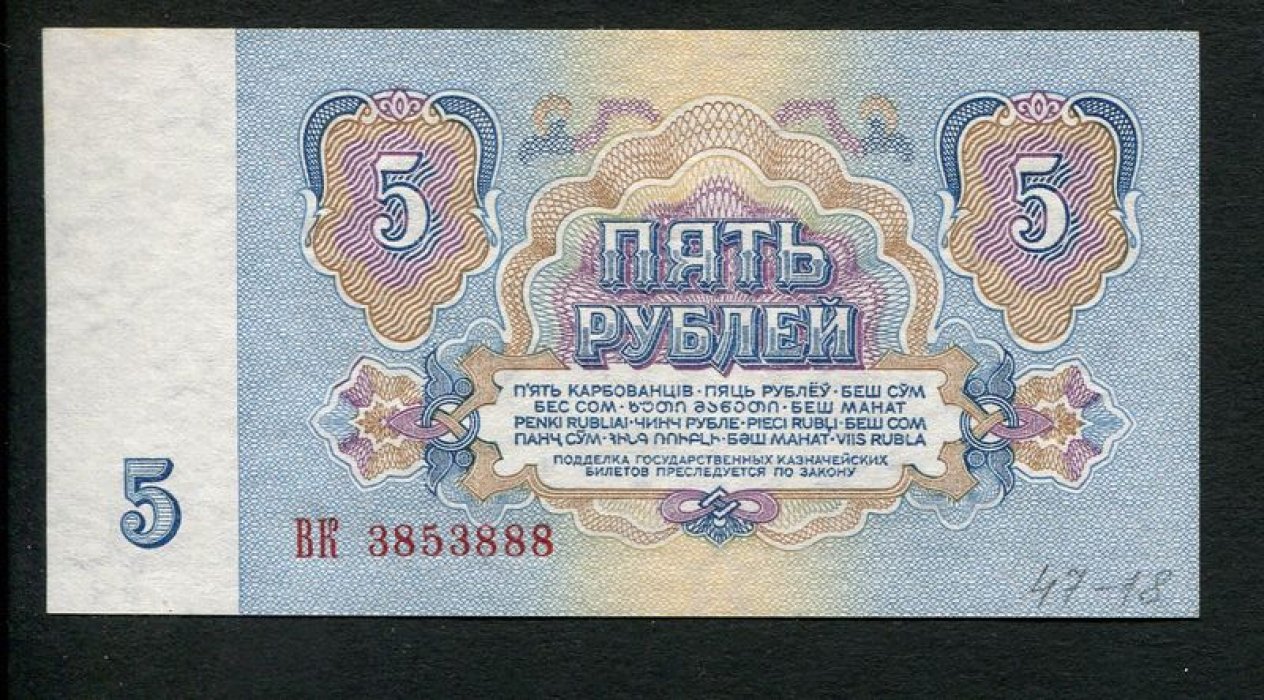Государственный казначейский билет СССР 5 рублей, 1961 г. (1-й выпуск) — металлография, орловская печать