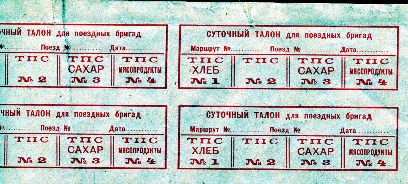 Суточный талон для поездных бригад: бланк на хлеб, сахар и мясопродукты. Томская железная дорога (в листе на 40 карточек)