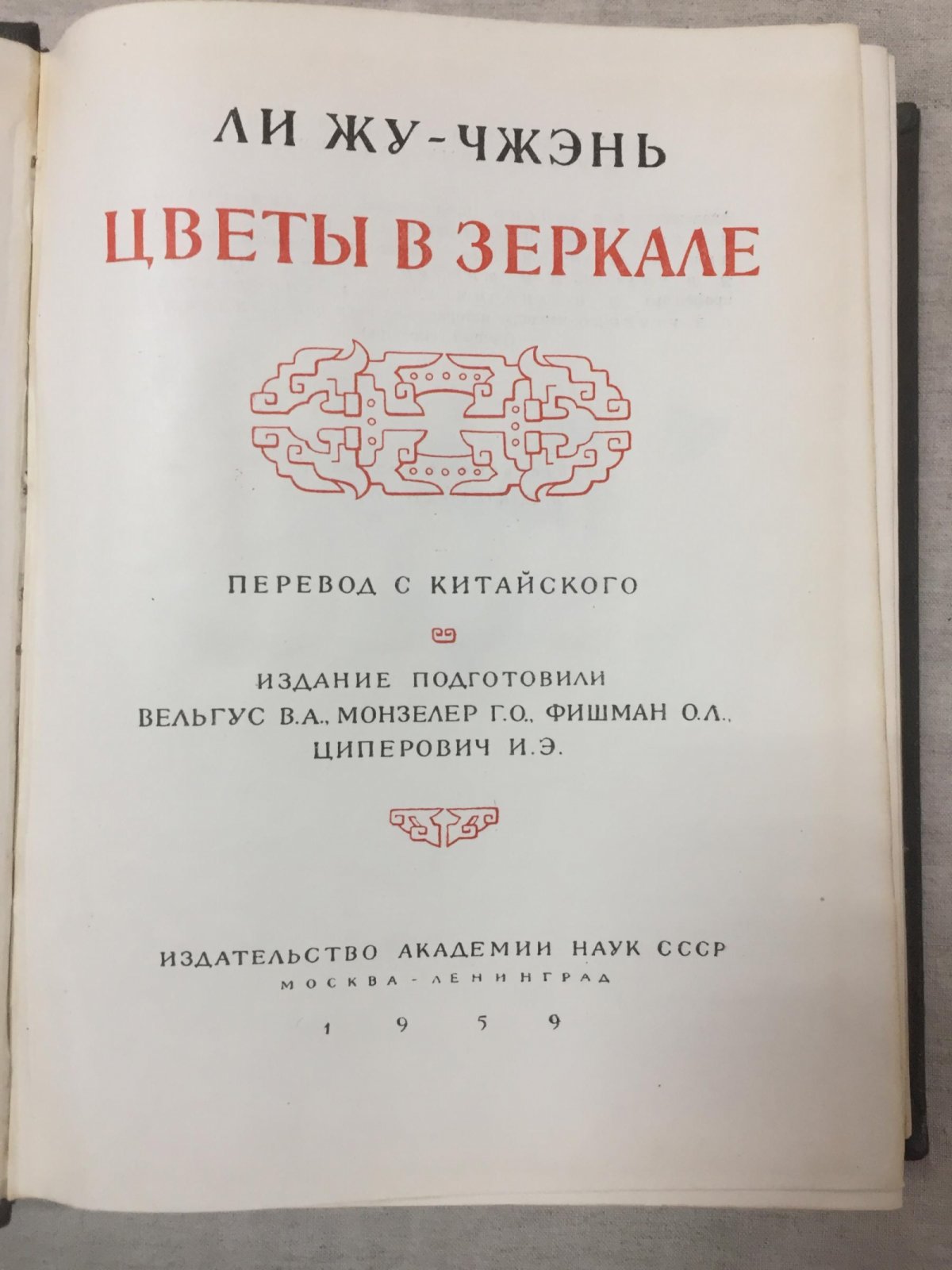 Ли Жу-чжэнь. «Цветы в зеркале»: сатирический роман китайской традиции (перевод на русский)