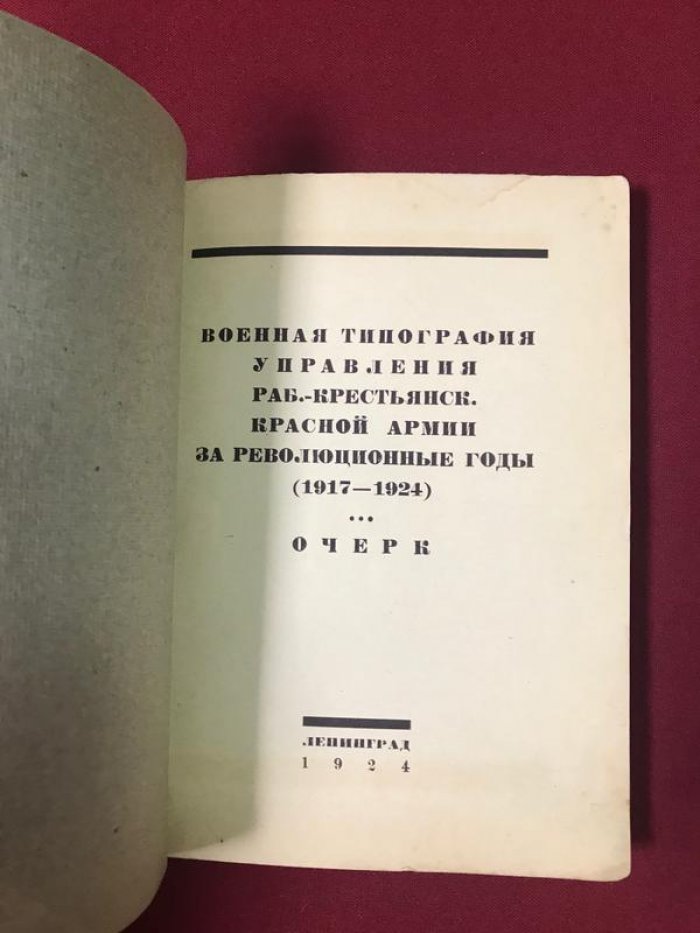Военная типография Управления РККА за революционные годы (1917–1924). Очерк о работе управления, торговых сведениях и организации