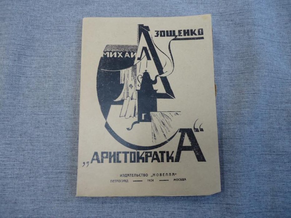 Михаил Зощенко. «Аристократка». Рассказы