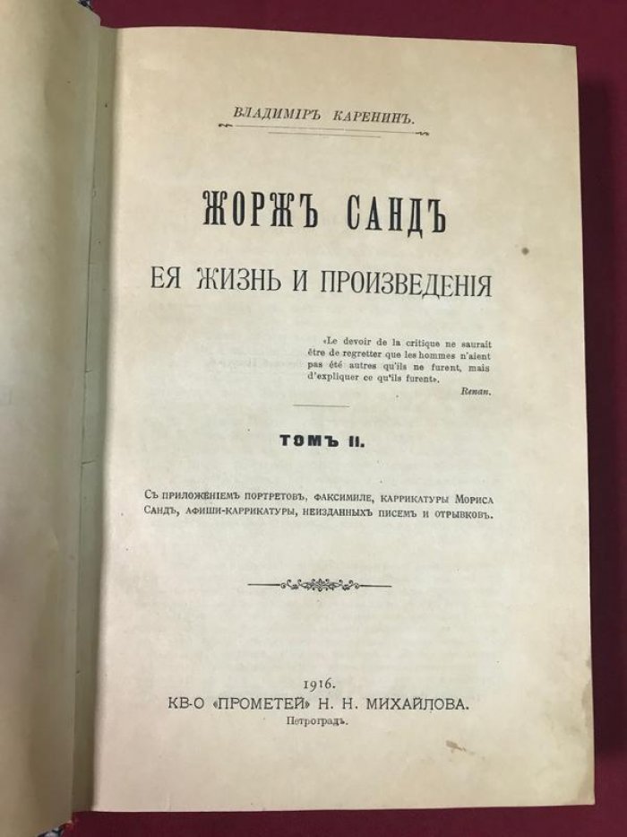 Жорж Санд: жизнь и произведения. В 2 томах (1804–1849). Издание 1899 года