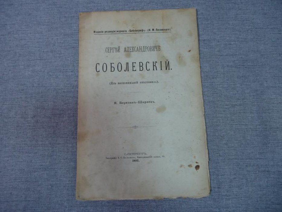 Сергей Александрович Соболевский: из воспоминаний библиофила (1892)
