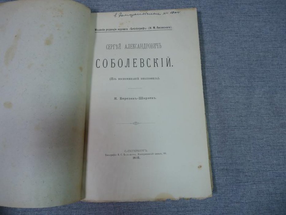 Сергей Александрович Соболевский: из воспоминаний библиофила (1892)