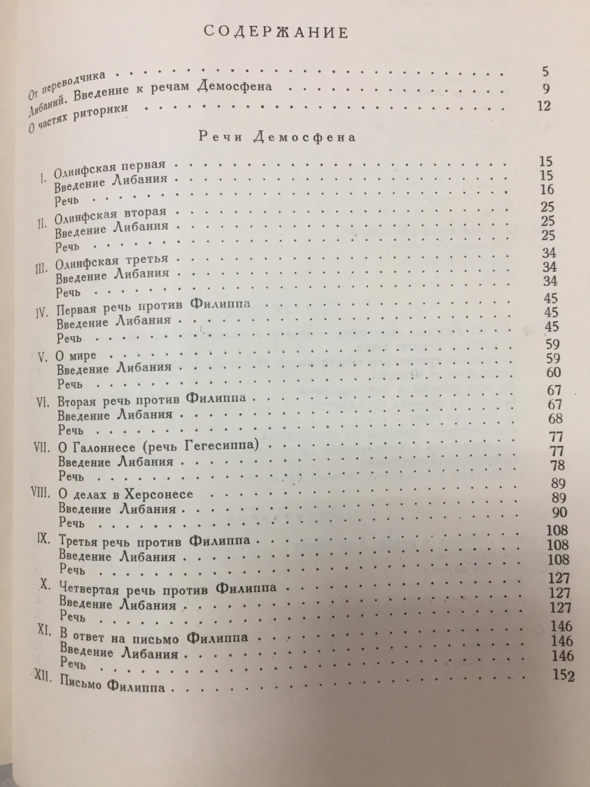 Демосфен. Речи: политические выступления и демегории (вводные заметки риторов, комментарии, планы)