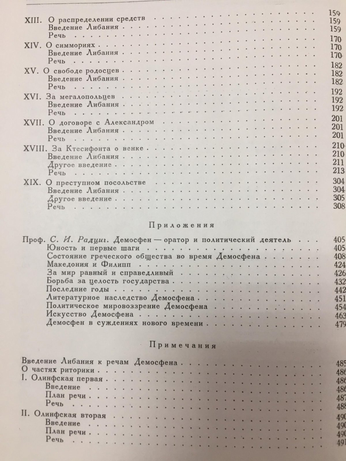 Демосфен. Речи: политические выступления и демегории (вводные заметки риторов, комментарии, планы)