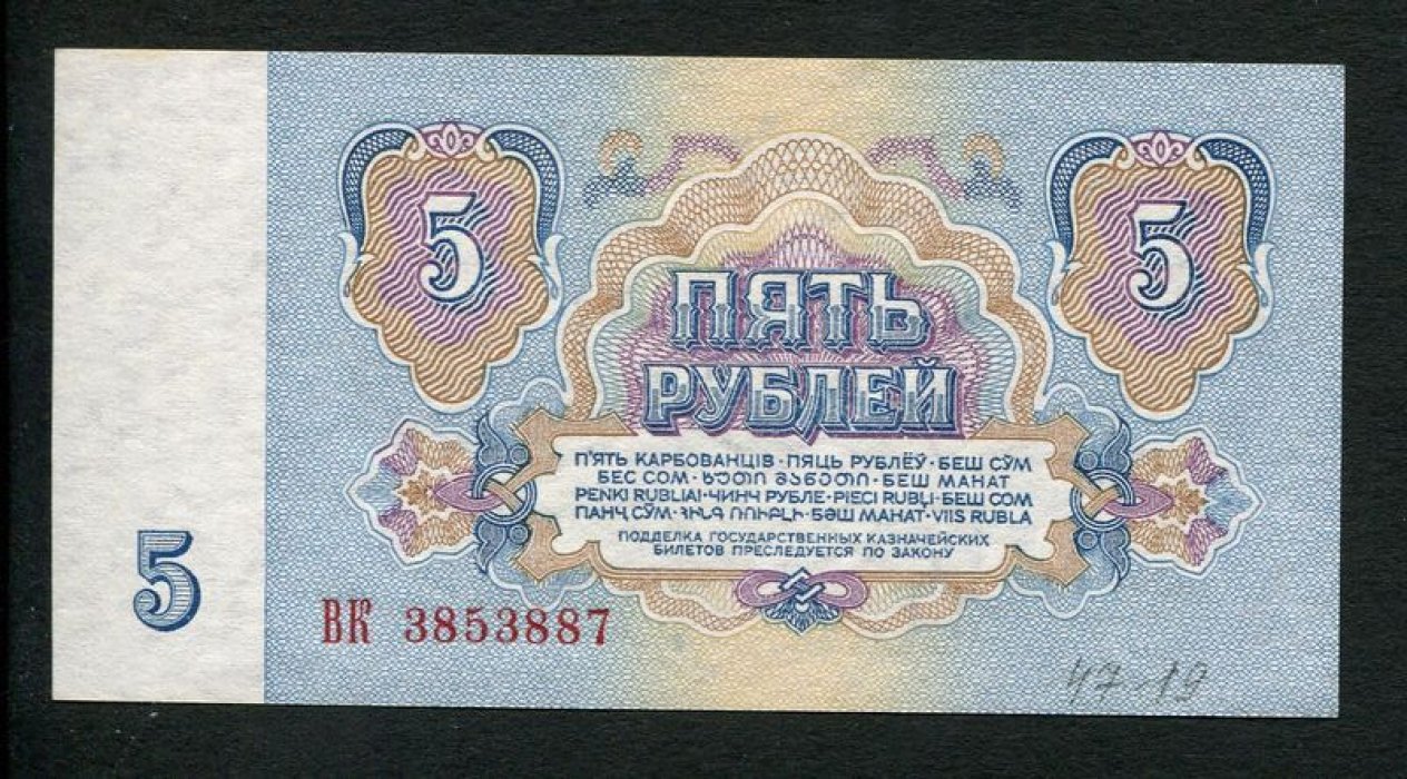 Казначейский билет СССР 5 рублей, 1961 г. (1-й выпуск) — металлогравюра и орловская печать