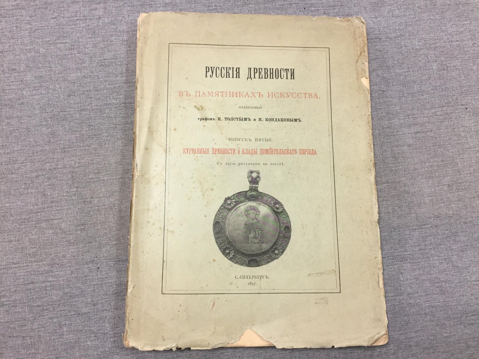 Русские древности в памятниках искусства: Выпуск 5. Курганные древности и клады домонгольского периода