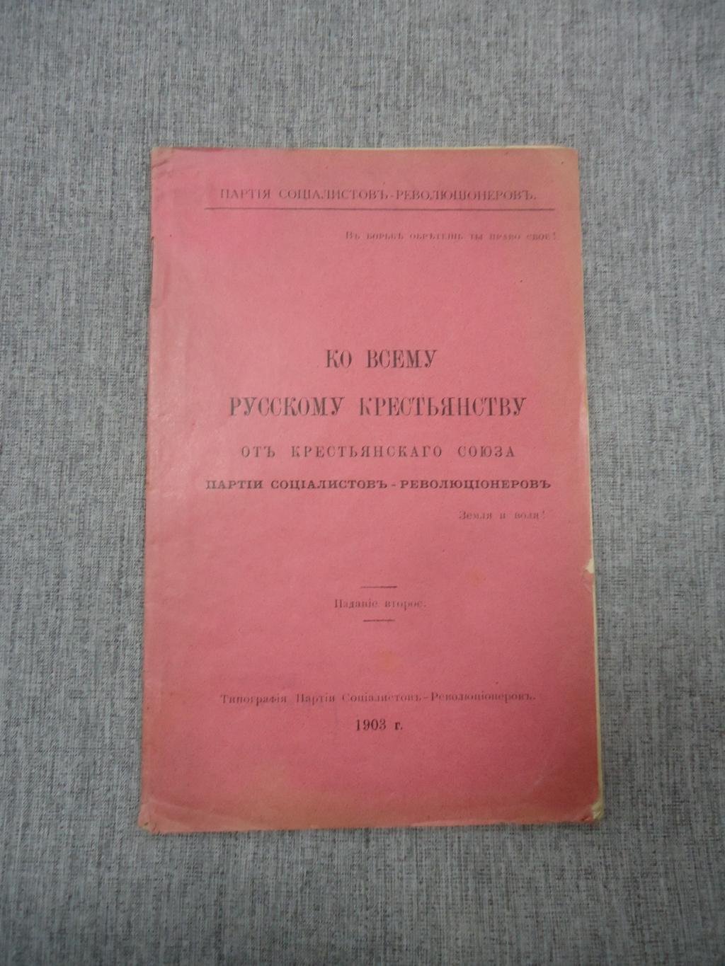 Обращение Крестьянского союза Партии социалистов-революционеров ко всему русскому крестьянству (2-е издание, Пенза, 1903)