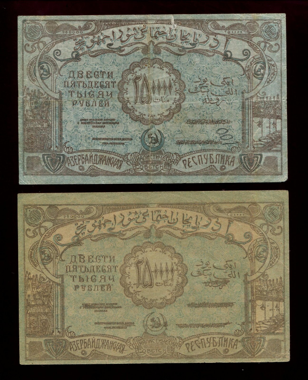 Бона. 250000 рублей 1922 г. Азербайджанская ССР