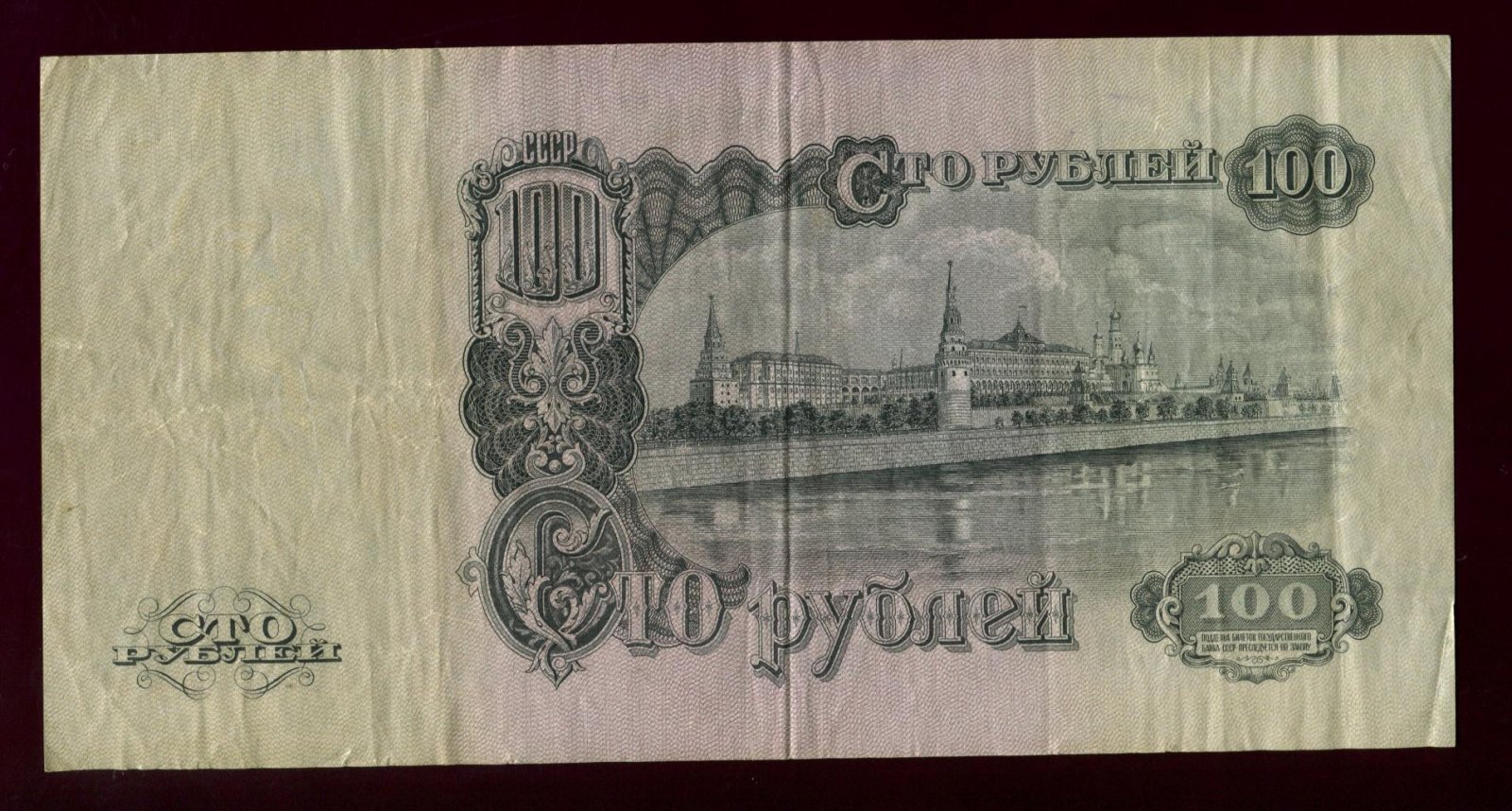 Бона (билет) Государственного банка СССР «100 рублей», 1947 г., 22,9×11,6 см