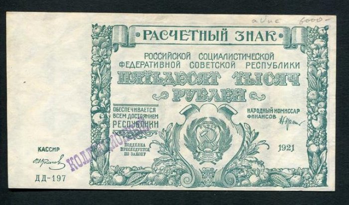 «Бона» 50 000 рублей (1921 г.) — расчетный знак РСФСР, 16,2 × 8,6 см
