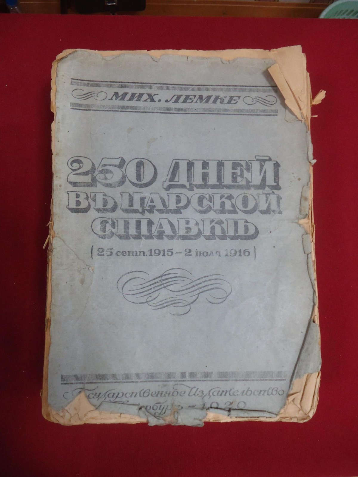 «250 дней в Царской Ставке»: дневник М. К. Лемке (25 сентября 1915 — 2 июля 1916)