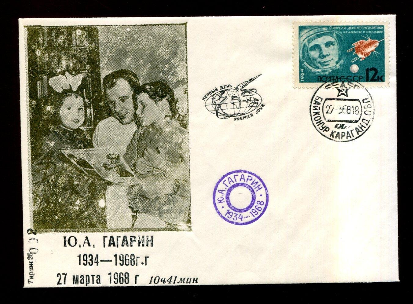 Конверт с изображением Ю.А. Гагарина с дочерями (1934–1968). Спецгашение, Байконур (Карагандинская обл.), 1968 г. Тираж 25 экз., №002