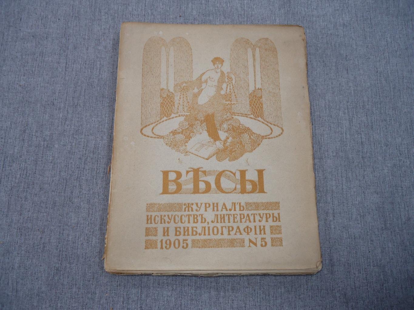 «Весы». Ежемесячник искусств и литературы, №5 (1905): Валерий Брюсов «В защиту от одной похвалы» (открытое письмо Андрею Белому)
