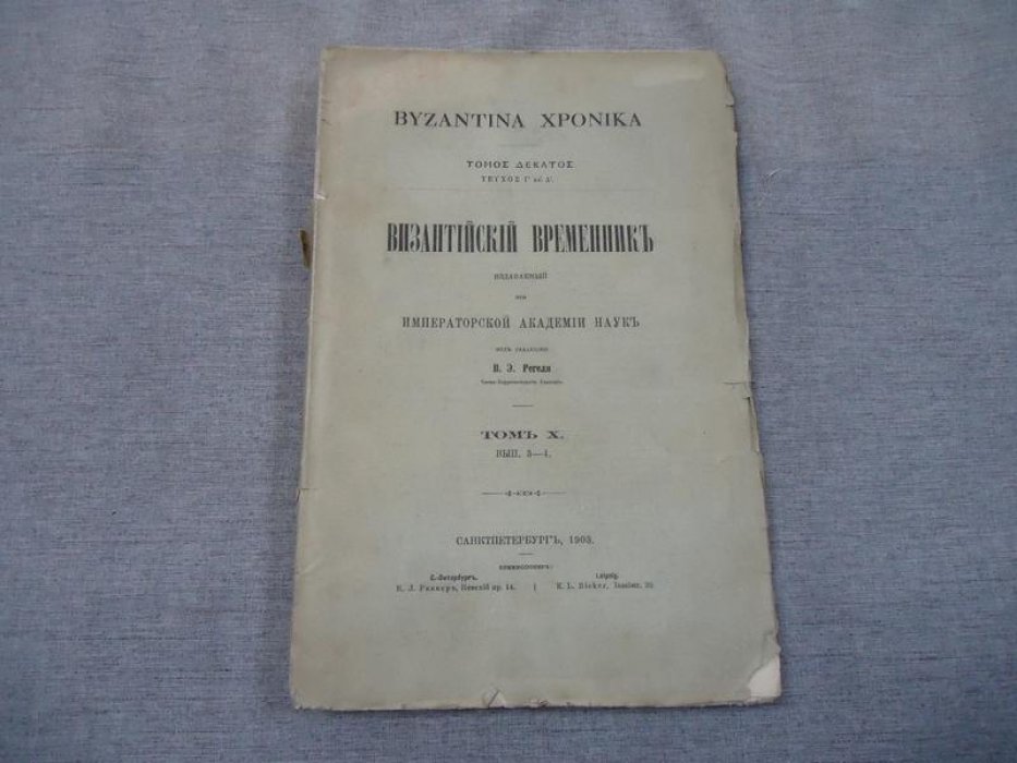 «Византийский временник». Том X, выпуски 3–4 (1903) — сборник Императорской Академии наук