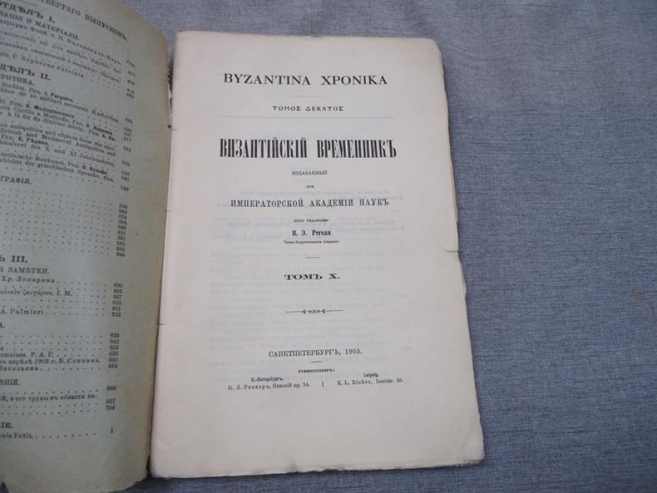 «Византийский временник». Том X, выпуски 3–4 (1903) — сборник Императорской Академии наук