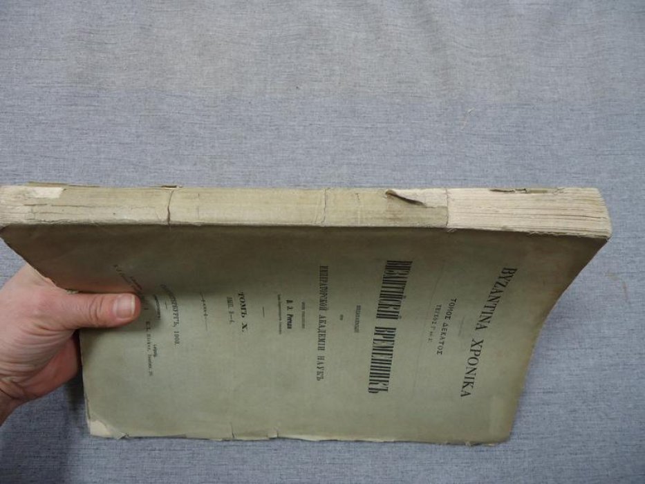 «Византийский временник». Том X, выпуски 3–4 (1903) — сборник Императорской Академии наук