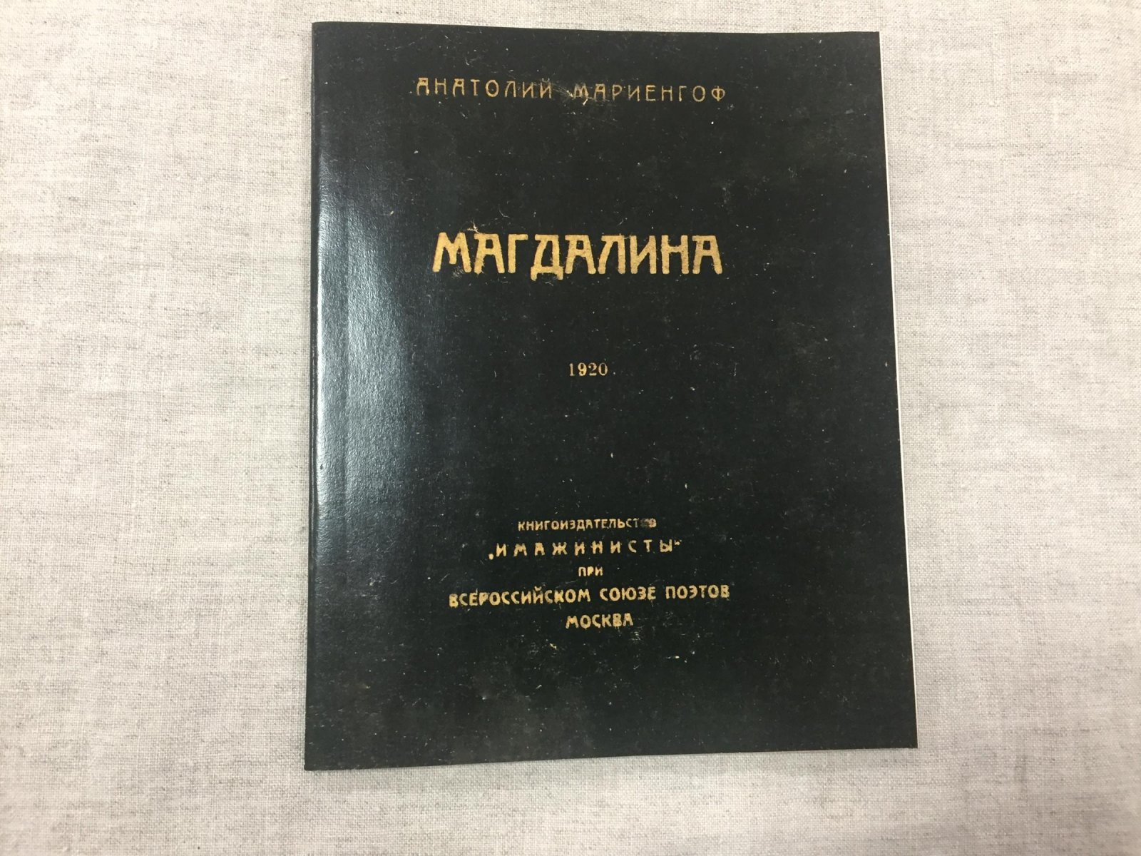 Анатолий Мариенгоф — «Магдалина. Дни горбы» (1919)
