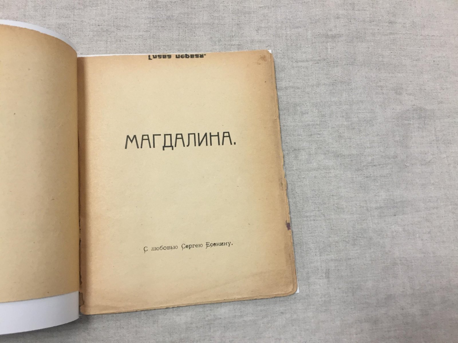 Анатолий Мариенгоф — «Магдалина. Дни горбы» (1919)