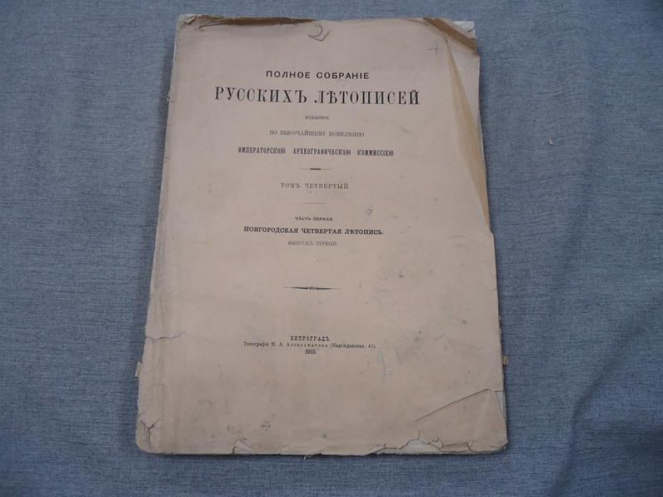 Новгородская четвертая летопись. Выпуск 1. Полное собрание русских летописей (т. 4, ч. 1), 1915