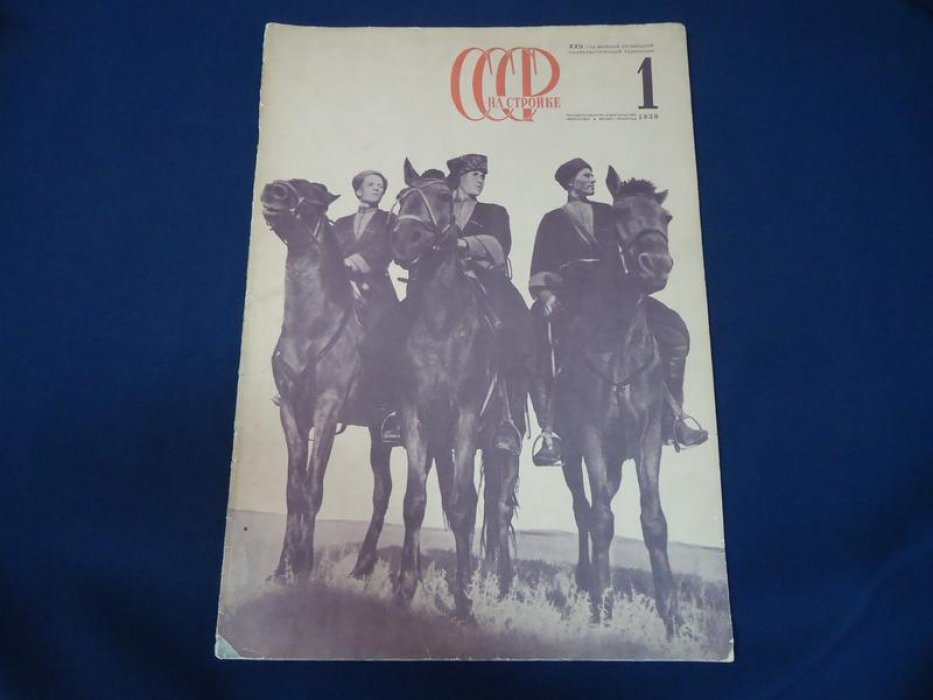 «СССР на стройке» №1 (1939). Ежемесячный иллюстрированный журнал о советском казачестве