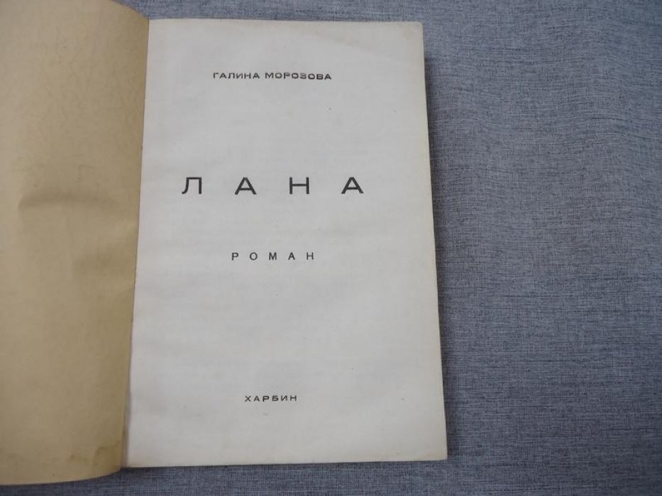 Лана: роман о Харбине и любви