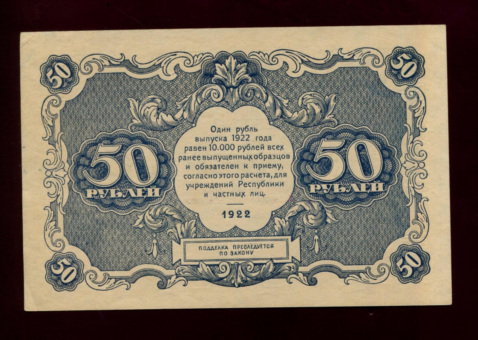Бона 50 рублей (1922 г.) — Государственный денежный знак РСФСР