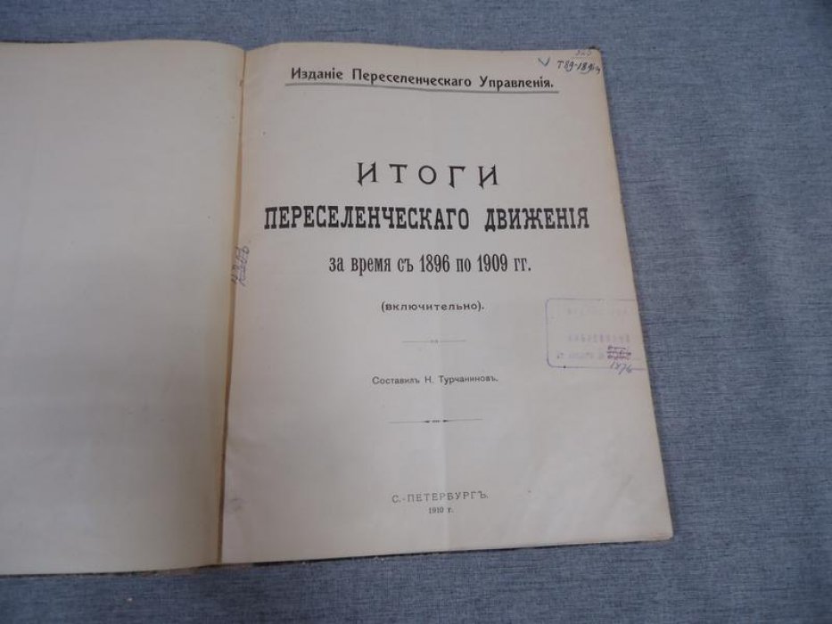 Итоги переселенческого движения (1896–1909 гг.) — сводка материалов о заселении Сибири и Дальнего Востока