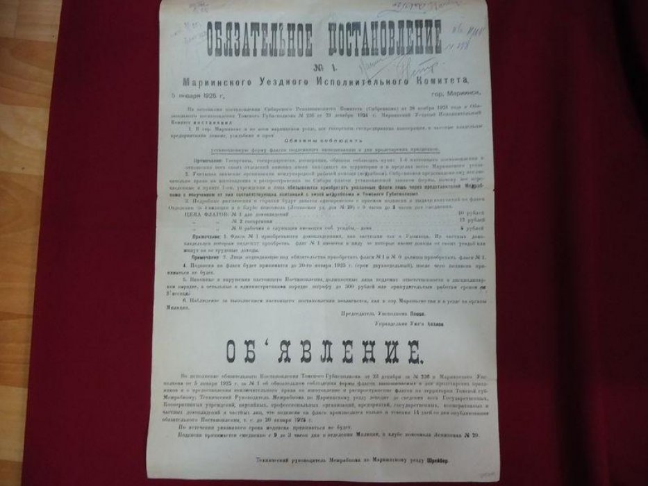 Плакат. Мариинск. Обязательное постановление № 1 Мариинского уездного исполнительного комитета (5 января 1925 г.) о порядке обязательного вывешивания флагов