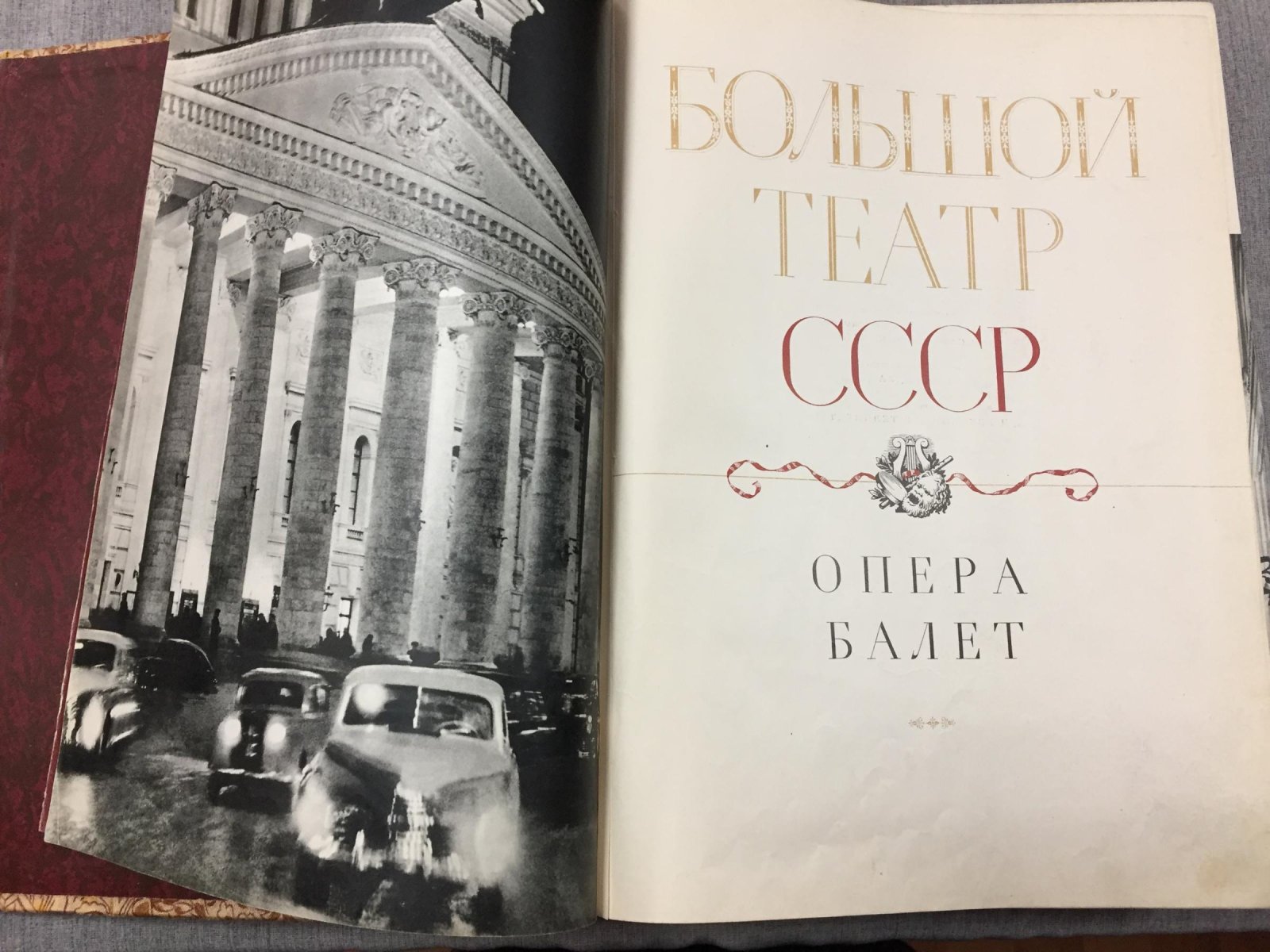 Большой театр СССР: опера и балет. Подарочный альбом-история (1958)