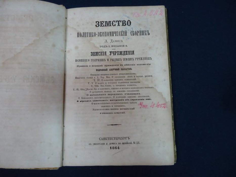 Земство. Политико-экономический сборник. Год I. Земские учреждения и положение о губернских и уездных земских учреждениях