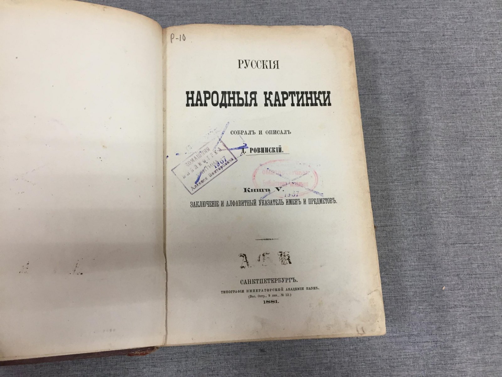 Ровинский Д. А. «Русские народные картинки». Книга V: заключение и алфавитный указатель имён и предметов (СПб., 1881)