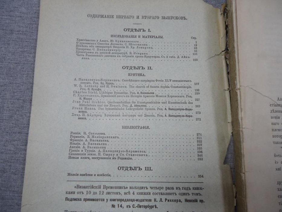 Византийский временник. Том V: Выпуски 1–2 и 3–4 (годовой комплект), 1896