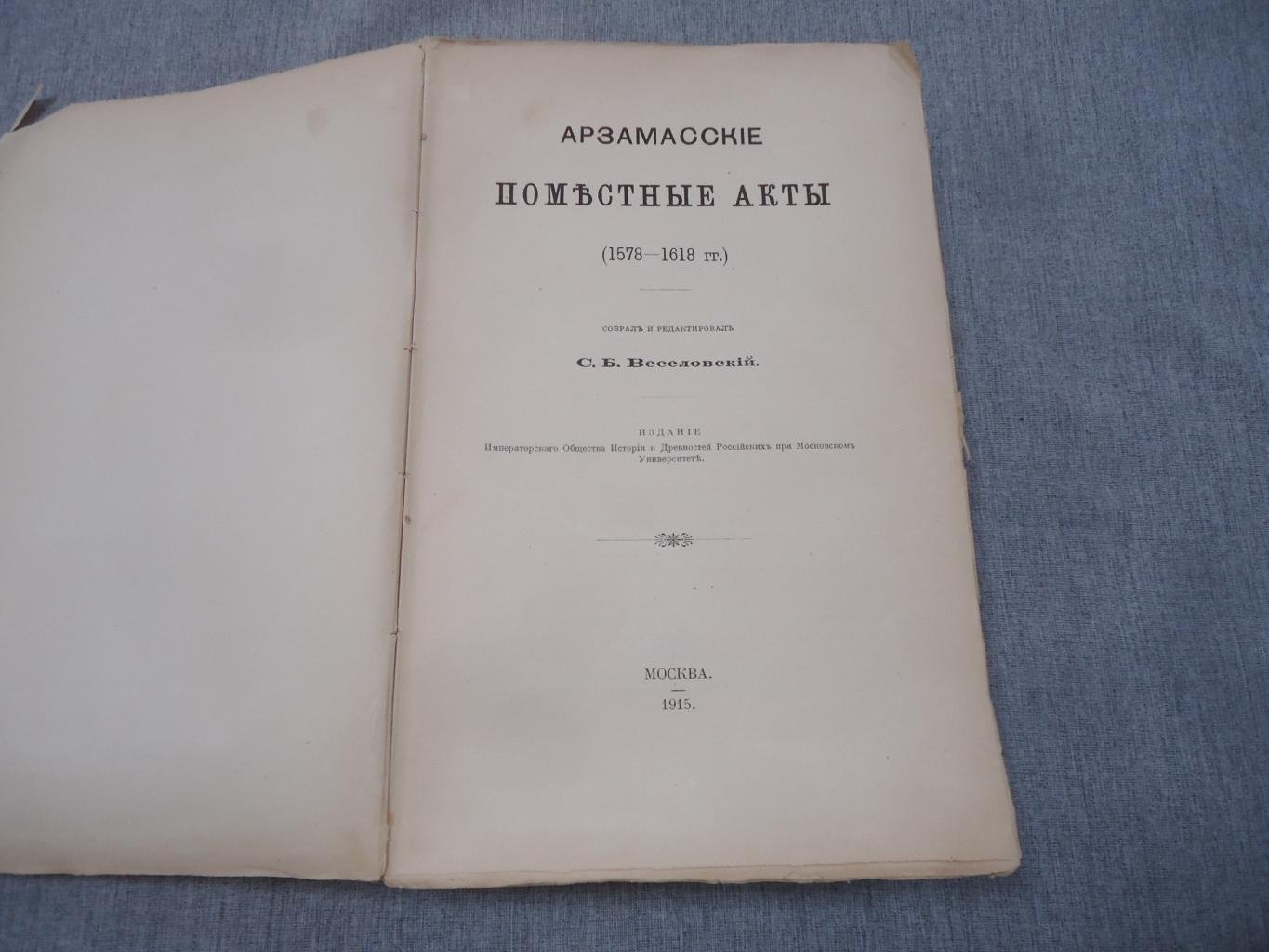 Арзамасские поместные акты (1578–1618 гг.) — историко-документальное издание С.Б. Веселовского, 1915