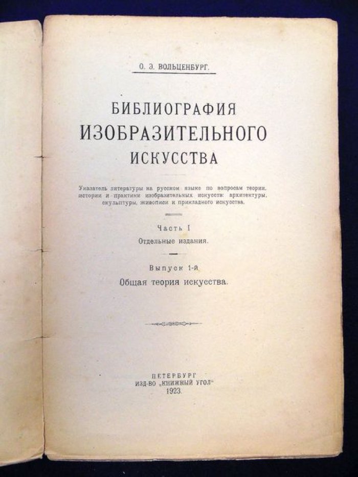 Библиография изобразительного искусства. В 2 выпусках: общая теория и общая история искусства, археология искусства