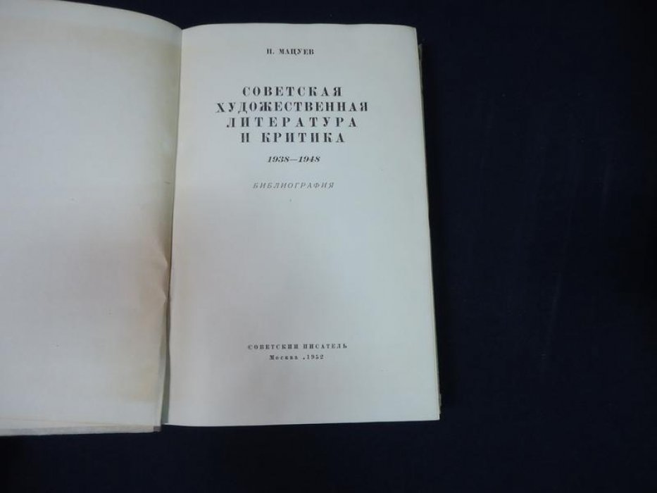 Советская художественная литература и критика: библиография. Том 1–7 (1938–1961 гг.)