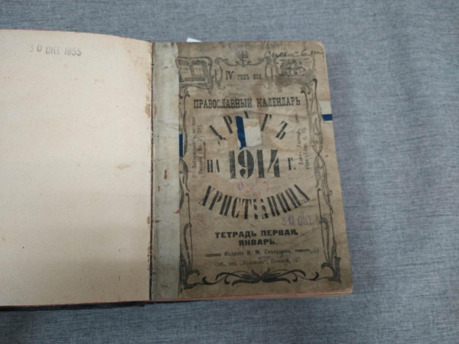 Православный календарь «Друг христианина» на 1914 год