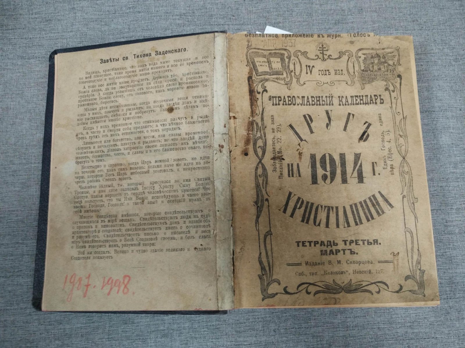 Православный календарь «Друг христианина» на 1914 год